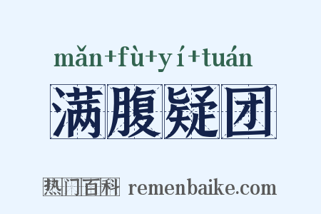 满腹疑团是什么意思的图片